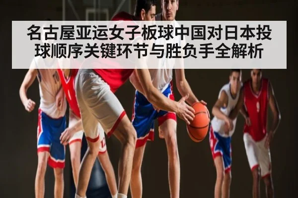 名古屋亚运女子板球中国对日本投球顺序关键环节与胜负手全解析